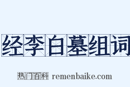 经李白墓组词是什么意思的图片